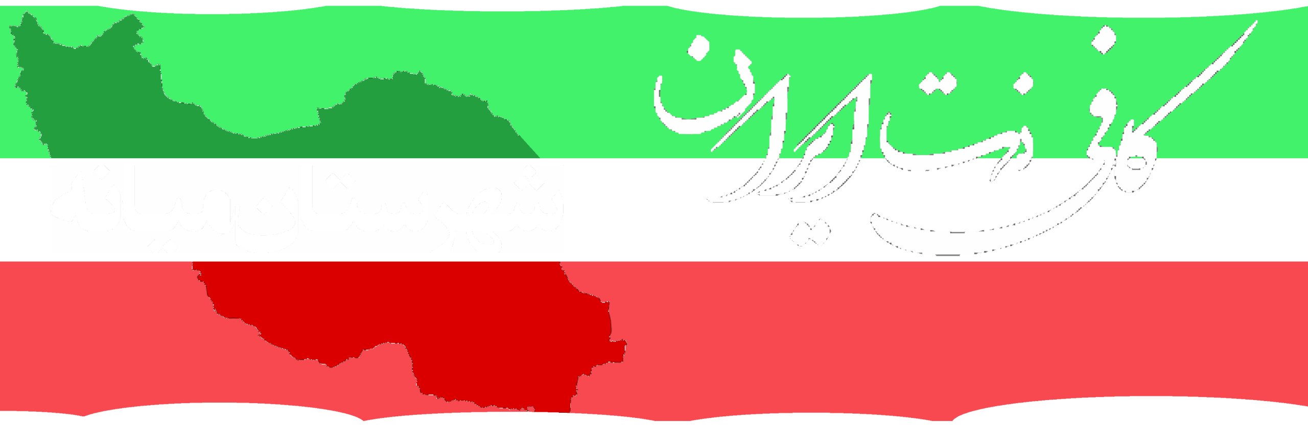 کافی نت ایران